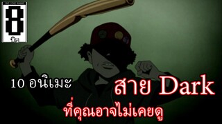 10 อนิเมะสุดยอดสายดาร์ค 10 Best Dark Anime