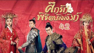 ศึกรักพิชิตบัลลังก์ General and I EP 42