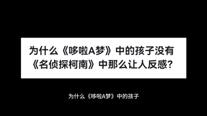 为什么《哆啦A梦》中的孩子没有《名侦探柯南》中那么让人反感？