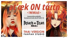 (Thai Version) ətˈæk 0N tάɪtn＜WMId＞ - SawanoHiroyuki[nZk]【Attack on Titan】┃ FAHPAH⚡feat. LVMP_OTL