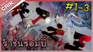 [มังงะจีน] Zombie King ราชันซอมบี้ ตอนที่ 1-3 [แนวแก้แค้น / เอาชีวิตรอด / ซอมบี้]