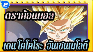 ดราก้อนบอล|[MAD]ดราก้อนบอล*เดน โคโคโระ ∞ อันเชนเมโลดี_2