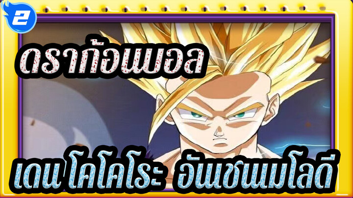 ดราก้อนบอล|[MAD]ดราก้อนบอล*เดน โคโคโระ ∞ อันเชนเมโลดี_2