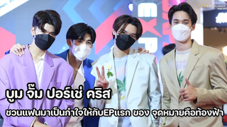 บูม จั๊ม ปอร์เช่ คริส - ชวนแฟนมาเป็นกำใจให้กับEPแรก ของ จุดหมายคือท้องฟ้า