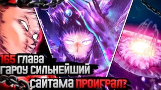 САЙТАМА ПРОИГРАЛ 🔥 ОБЗОР 165 - 210 ГЛАВЫ ВАНПАНЧЕМ | OnePunchMan🔥