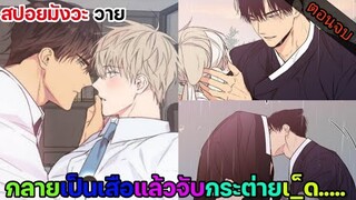 [สปอย มังงะวาย] เขตจำกัดรัก ตอนจบ