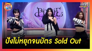 3 สาว "PiXXiE"  ปังไม่หยุดจนบัตรคอนเสิร์ต Sold Out | รอบวัน 2024