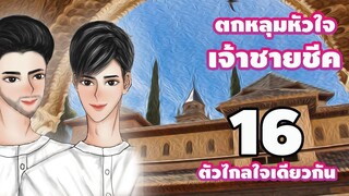 นิยายวาย ตกหลุมหัวใจเจ้าชายชีค ตอนที่ 16 ตัวไกลใจเดียวกัน