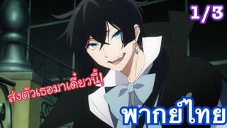 ส่งตัวเธอมาเดี๋ยวนี้l Vanitas no Carte บันทึกแวมไพร์วานิทัสตอนที่1 [1/3]พากย์ไทย