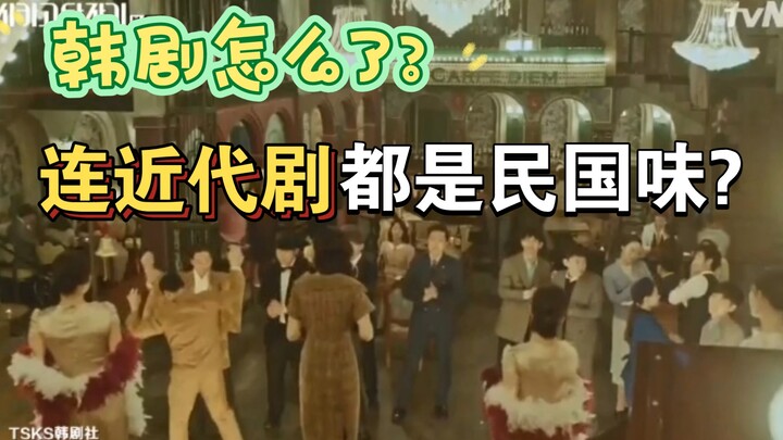 部分韩剧近代剧怎么都是民国味啊