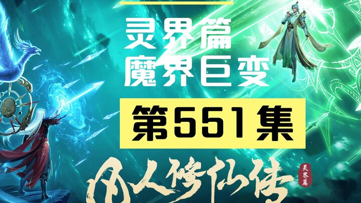 【凡人修仙传沙雕动画 灵界篇】第551集