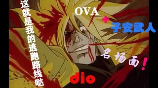 [JOJO 老版 OVA]当子安为老版DIO配音 这就是我的逃跑路线哒！！高能无违和剪辑替换，JOJO名场面