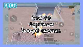 [PUBG] เคล็ดลับปาไฟให้แม่น ต้องทำยังไงนะ ?