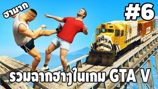 รวมฉากฮาๆในเกม GTA V #6 - [ Best GTA V Funny Moments ] | easy boy