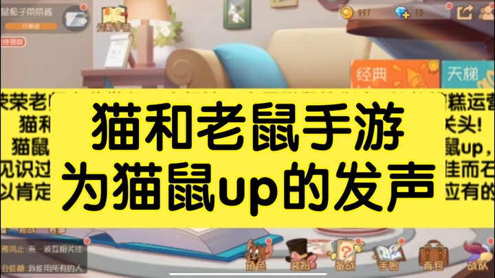 猫和老鼠手游：本视频为猫鼠up发声#1