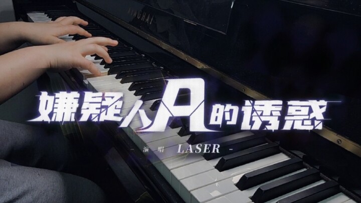 【LASER】单曲《嫌疑人A的诱惑》丨附谱丨钢琴翻奏丨就让你坠入铺好的陷阱