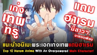 10 อนิเมะพระเอกเก่งเทพ ฮาเรม สาวๆมาชอบเพียบ [แนะนำอนิเมะ][Top 10 Harem Anime With An Overpower MC! ]