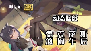 【明日方舟 动态壁纸】德克萨斯 悠闲午后（德狗好看捏）