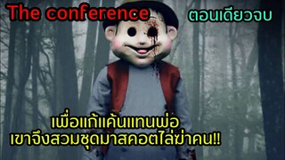 ตอนเดียวจบ|เพื่อแก้แค้นแทนพ่อเขาจึงสวมชุดมาสคอตไล่ฆ่าคน!!|The conference|สปอย