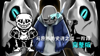 [拜年作]与原衫的史诗之战 一阶段完整版