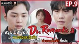 [สปอยซีรี่ย์]  Dr.Romantic 3 | EP.9 | เมื่อหมอซอและอึนทักต้องลงไปช่วยคนในตึกที่ถล่ม