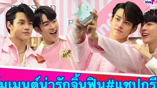 โมเมนต์น่ารักจิ้นฟิน”แชป-กรีน”ออกงานคู่แฟนคลับกรี๊ดสนั่นแชปศุภชีพกรีนพงศธรแชปกรีนTheTuxedoสูทรัก