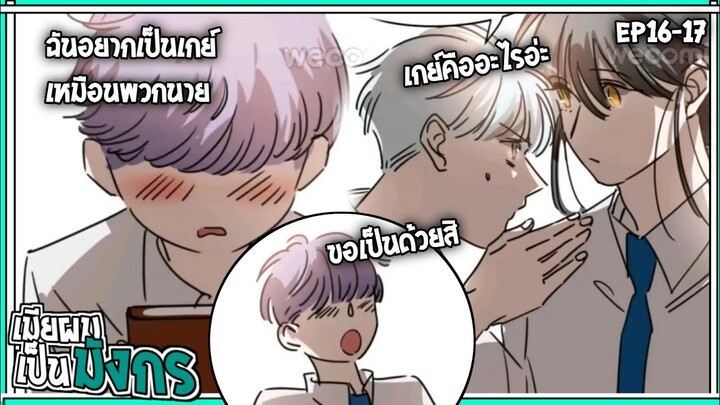 🐲สปอยวาย🐲เมียผมเป็นมังกร#16-17