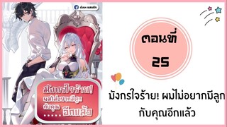 มังกรใจร้ายผมไม่อยากมีลูกกับคุณอีกแล้ว ตอนที่ 25