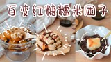 半包糯米粉+1把红糖=广式/川式/日式3+2种免烤暖心甜品 | 百变红糖糯米团子