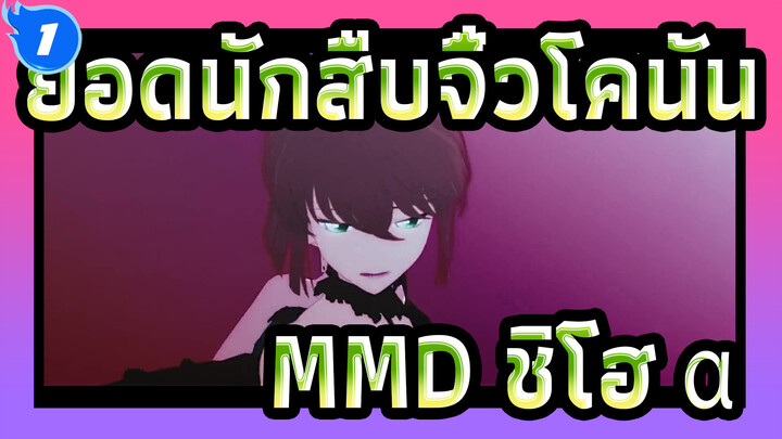 [ยอดนักสืบจิ๋วโคนันMMD]กระสุน (ชิโฮ＋α)_1