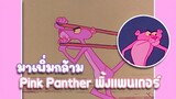 Pink Panther พิ้งแพนเตอร์ ตอน มาเพิ่มกล้าม ✿ พากย์นรก ✿