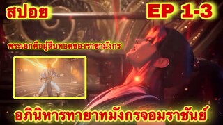 สปอย! อภินิหารทายาทมังกรจอมราชันย์ ตอนที่ 1-3 (พระเอกมีพลังของราชามังกรที่เเข็งแกร็งที่สุดในโลก)