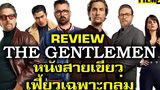 รีวิวหนัง The Gentlemen สุภาพบุรุษมาหากัญ(ชา)  | Film20 Review