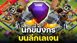 นักขี่มังกรบนลีกเลเจน - Clash of Clans