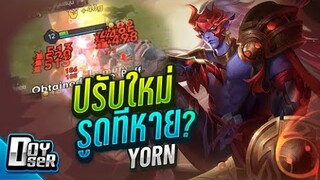 RoV:Yorn ปรับใหม่ ยิงแรงสะใจ - Doyser