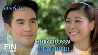 FIN | ให้เป็นภรรยาท่านทูต ชีวัน ก็ไม่ไหวใช่มั้ย  | พรชีวัน EP.4 | Ch3Thailand