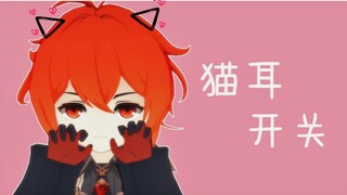 【原神MMD/改模展示】小迪卢克酱的猫耳开关~Meow~【群联动】