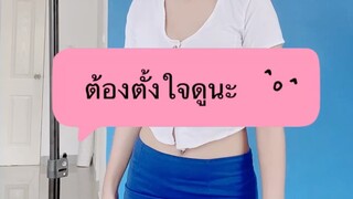 ตั้งใจดูนะ