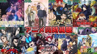 【3/23】アニメ同時視聴実況！【結婚指輪物語、ゆびさきと恋々、ぶっちぎり、マッシュル、俺だけレベルアップな件、青エク、ラグナ、僕ヤバ、最強タンク】2024年冬アニメ 感想・考察評価リアクション