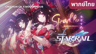 [ฝึกพากย์ไทย] "Honkai: Star Rail" ตัวอย่างตัวละคร Sparkle - "ละครฉายเดี่ยว"