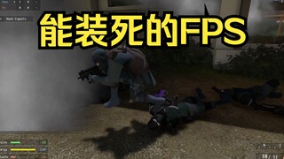 在这个FPS里你甚至可以装死