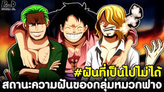 วันพีช - สถานะความฝันของทุกคนในกลุ่มหมวกฟาง #ฝันนี้เป็นไปไม่ได้เลยะ! [KOMNA CHANNEL]