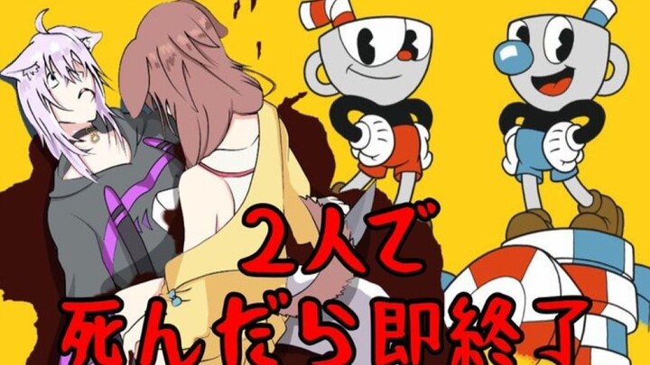 【Cuphead】Cuphead for two! ! It's over when you die! ! [Little Porridge Qinyin]