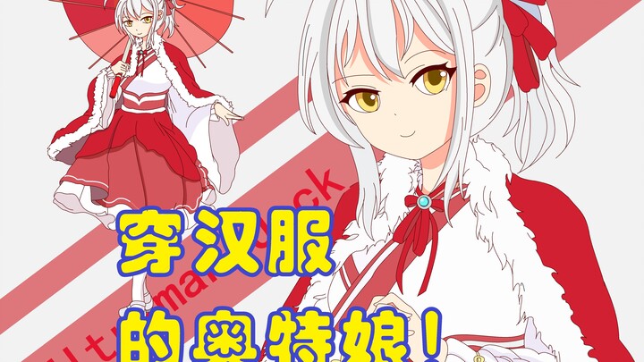 【奥特拟人化计划】奥特拟人绘画第六期  2021奥特周年汉服祭