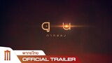Dune: Part Two - Official Trailer [พากย์ไทย]