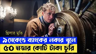 Army Of Thieves Movie Explained In Bangla। Thriller। Movie Explain In Bangla। 2Sight Explainer