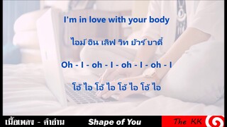 Shape of you คำอ่าน ง่าย