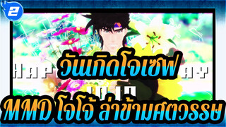 ０９＊２７วันเกิดโจเซฟ | ผลงานร่วมมือ/ MMD โจโจ้
ล่าข้ามศตวรรษ_2