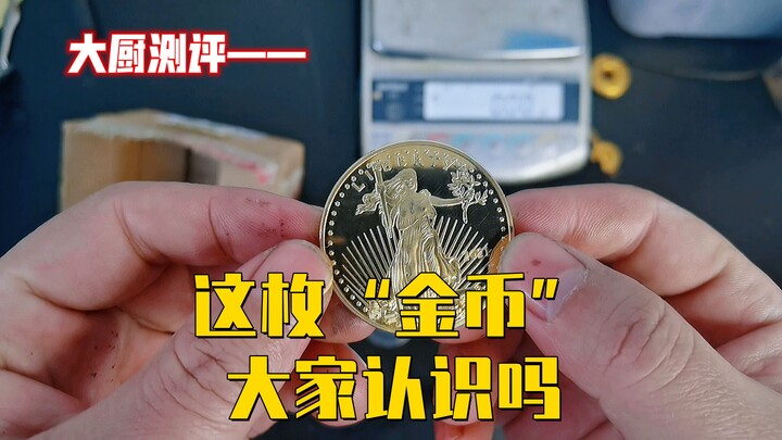 这枚“金币”，大家见过吗？