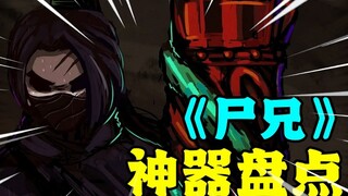 【尸兄人物志17】逆天的的神器都有什么？UP带你一同盘点！【零枫】